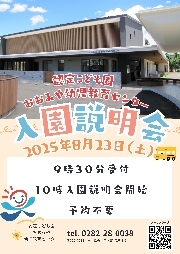 令和８年度入園説明会は８月２３日に行います
